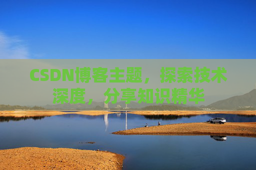 CSDN博客主题，探索技术深度，分享知识精华