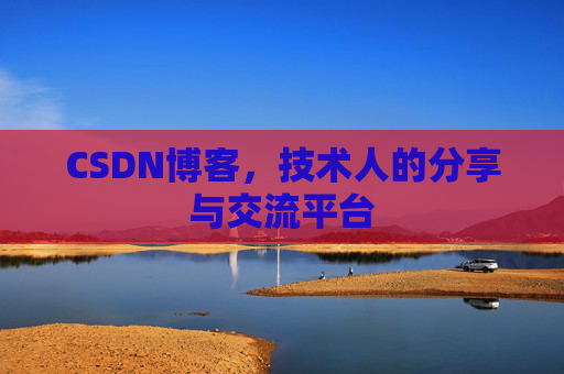 CSDN博客，技术人的分享与交流平台