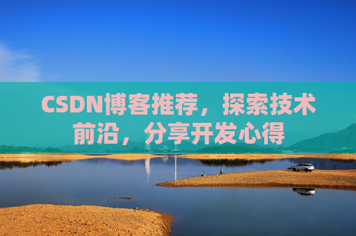 CSDN博客推荐，探索技术前沿，分享开发心得